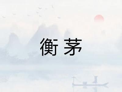 衡茅