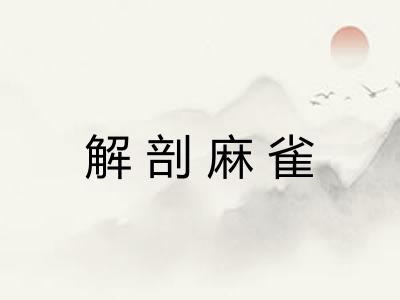 解剖麻雀