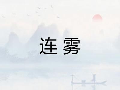 连雾