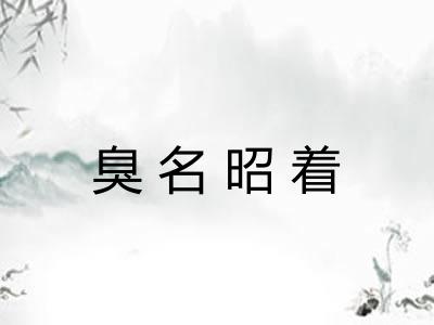 臭名昭着