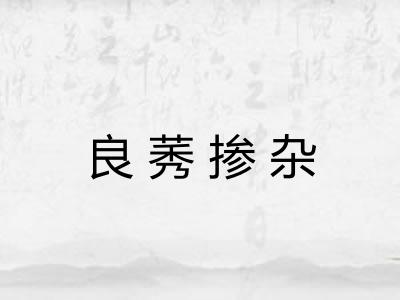 良莠掺杂