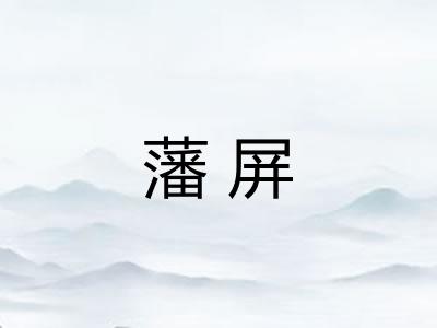 藩屏