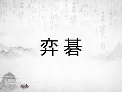 弈碁