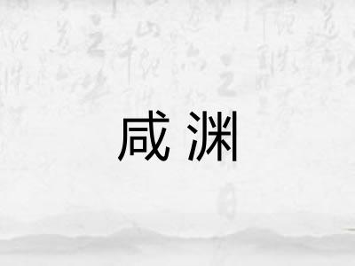 咸渊