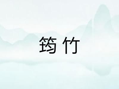 筠竹