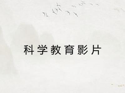 科学教育影片