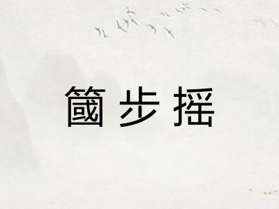 簂步摇