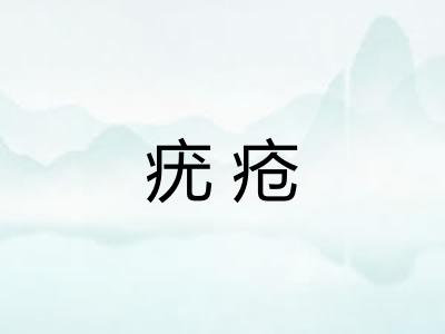疣疮