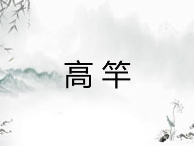 高竿