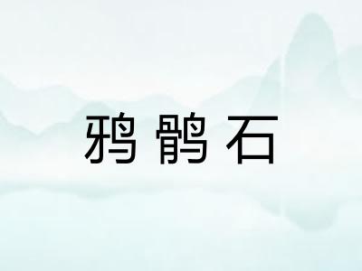 鸦鹘石