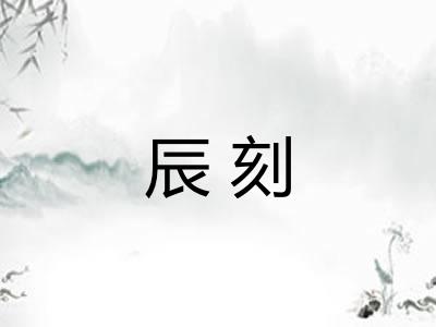 辰刻