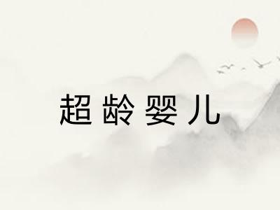 超龄婴儿