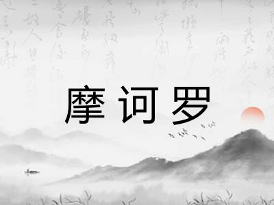摩诃罗