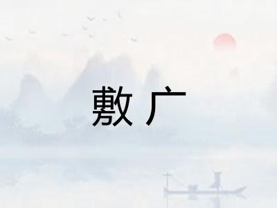 敷广