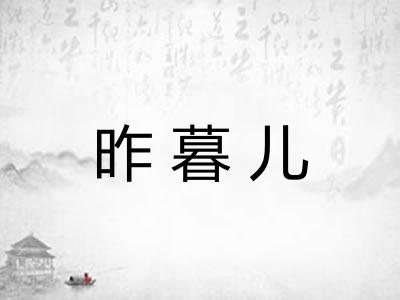 昨暮儿