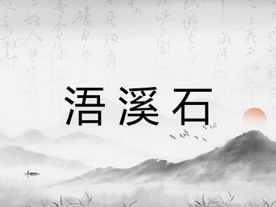 浯溪石