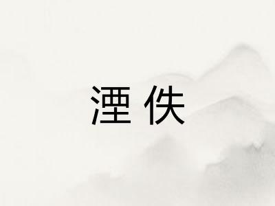 湮佚