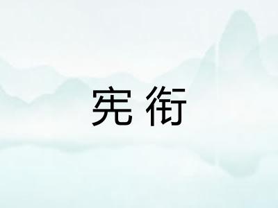 宪衔