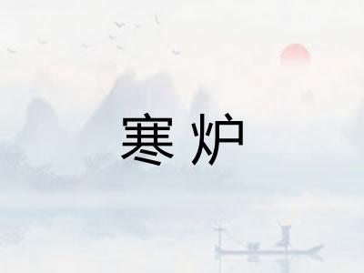 寒炉