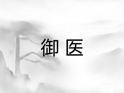 御医