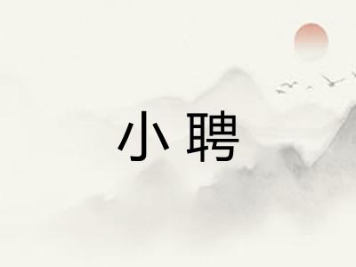 小聘