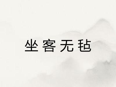 坐客无毡
