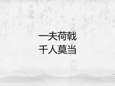 一夫荷戟千人莫当