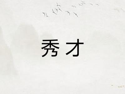 秀才