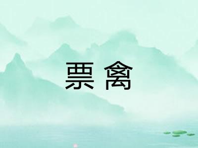 票禽