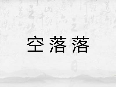 空落落