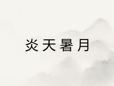 炎天暑月