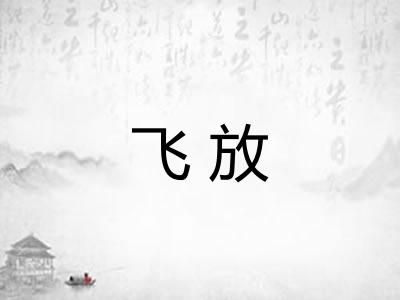 飞放