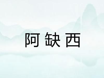 阿缺西
