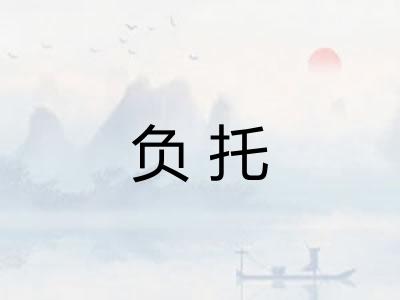 负托