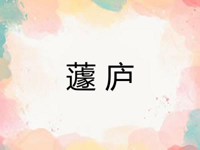 蘧庐