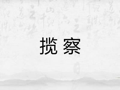 揽察