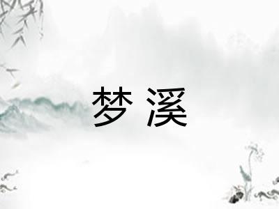 梦溪