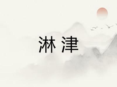 淋津