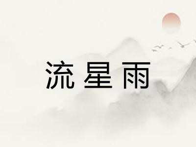 流星雨