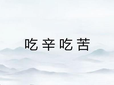 吃辛吃苦