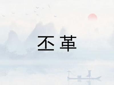 丕革