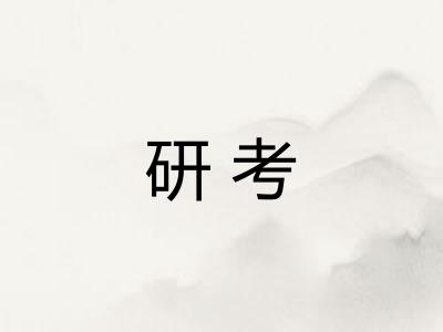 研考