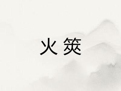 火筴