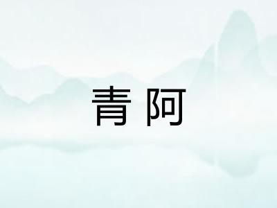 青阿