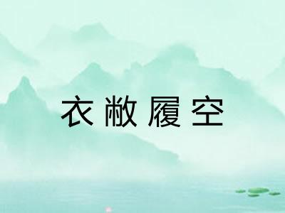 衣敝履空