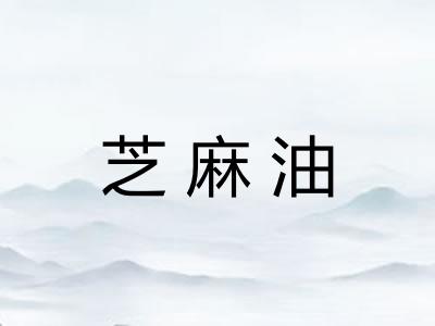 芝麻油