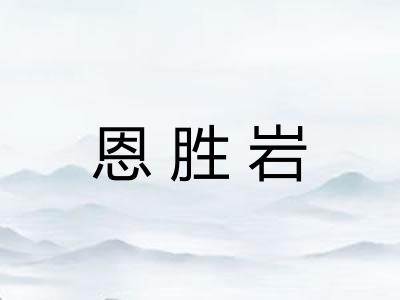 恩胜岩