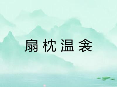 扇枕温衾
