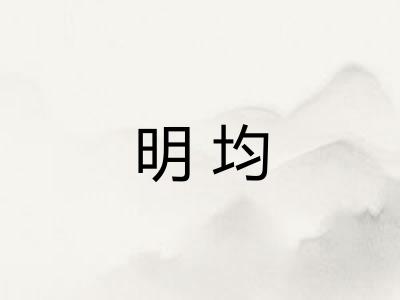 明均