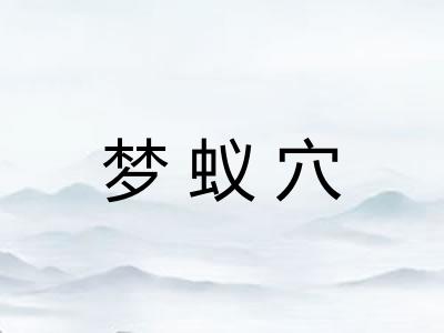 梦蚁穴